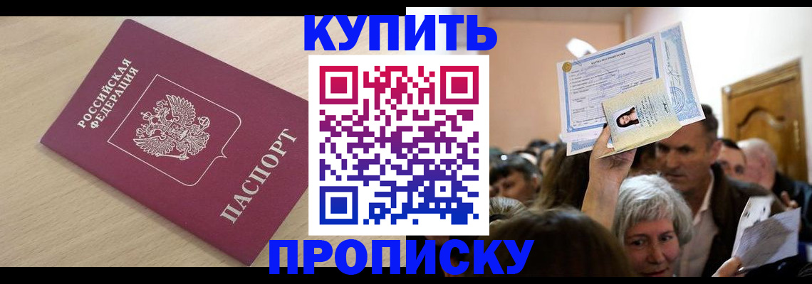 прописка штамп в Сочи